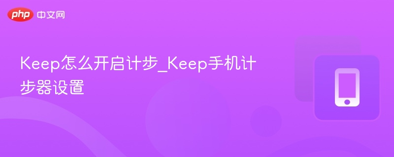 Keep如何开启计步功能