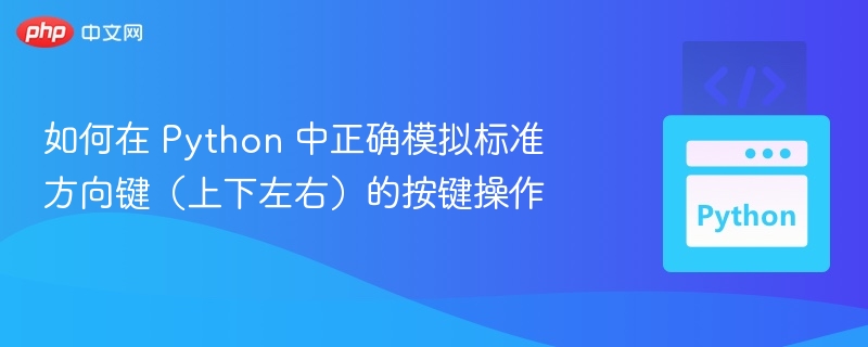 如何在 Python 中正确模拟标准方向键（上下左右）的按键操作
