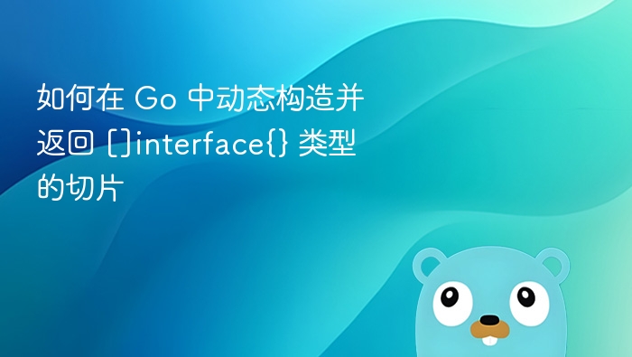 Go中构造interface{}切片的实用方法