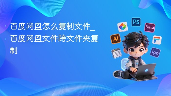 百度网盘文件复制到其他文件夹方法