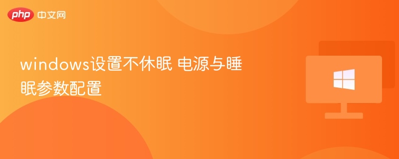 关闭Windows休眠模式设置教程