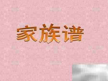 PPT制作家族谱简易教程