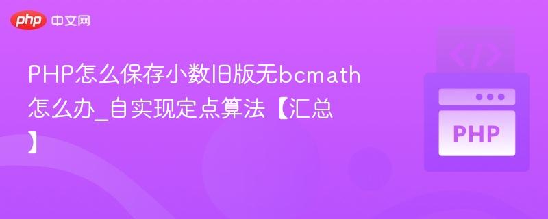 PHP怎么保存小数旧版无bcmath怎么办_自实现定点算法【汇总】