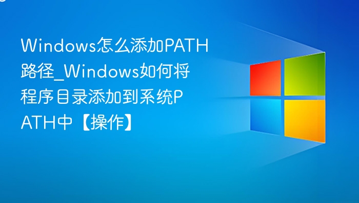 Windows添加PATH路径详细教程