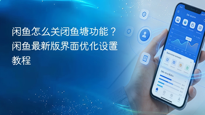 闲鱼关闭鱼塘功能操作步骤