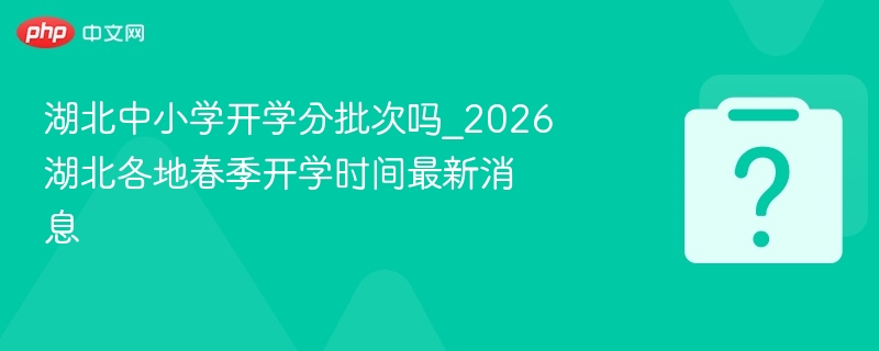 湖北中小学2026春季开学时间安排