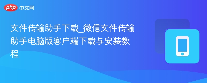 微信文件助手电脑版下载安装教程