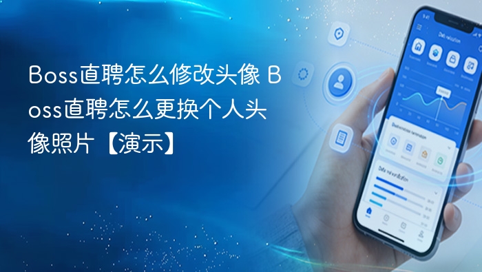 Boss直聘换头像教程演示