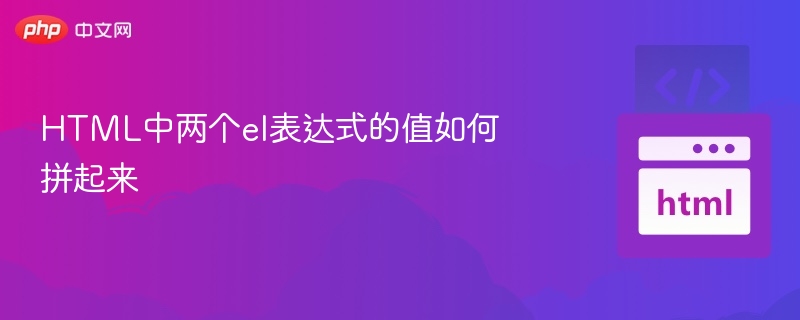 EL表达式拼接技巧与实例解析