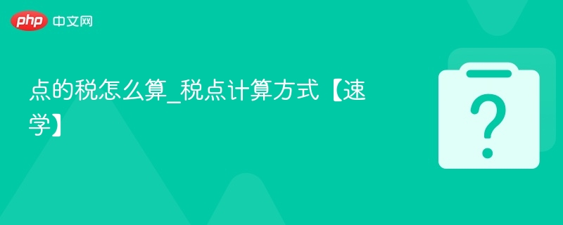 点的税怎么算_税点计算方式【速学】