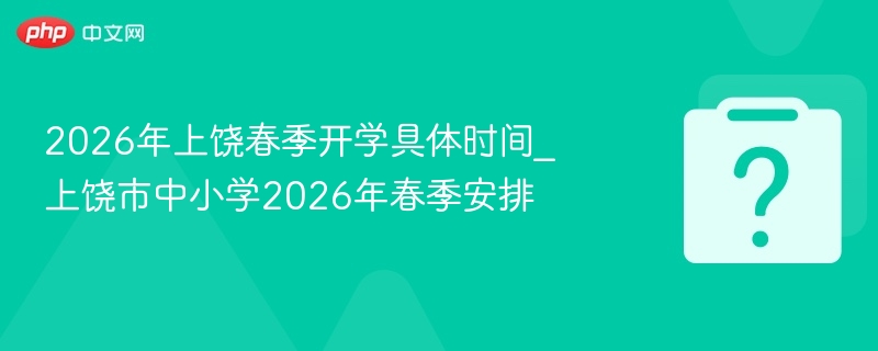 2026上饶春季开学时间最新公布
