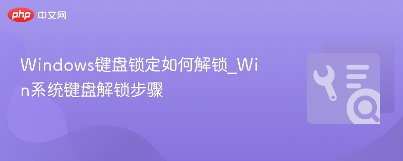Windows键盘锁定怎么解锁？方法详解