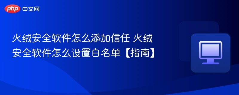 火绒添加信任方法及白名单设置教程