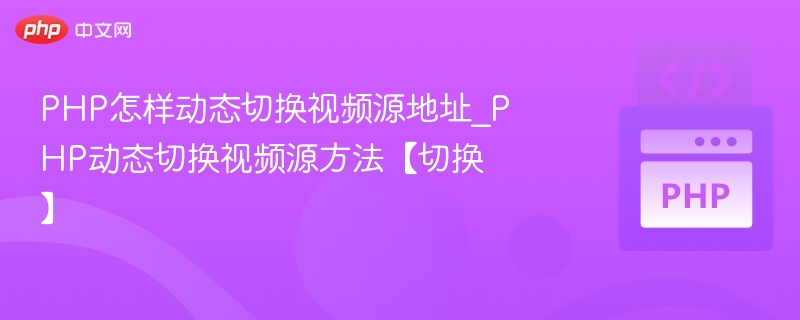 PHP动态切换视频源地址方法