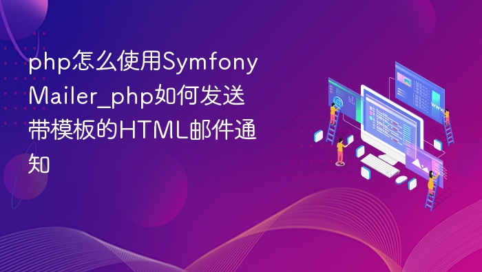 SymfonyMailer发送HTML邮件教程