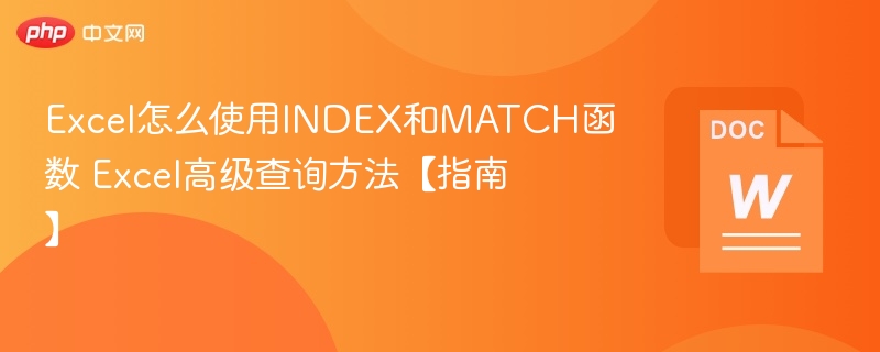 Excel怎么使用INDEX和MATCH函数 Excel高级查询方法【指南】