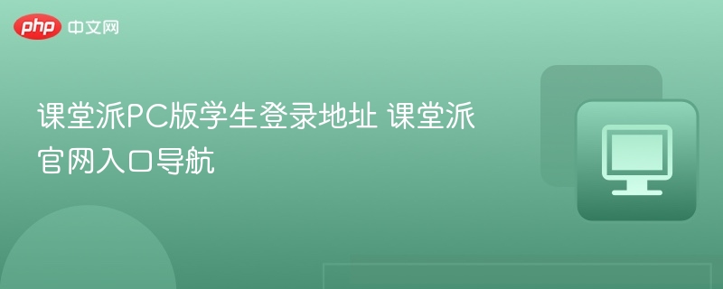 课堂派学生登录入口及官网地址