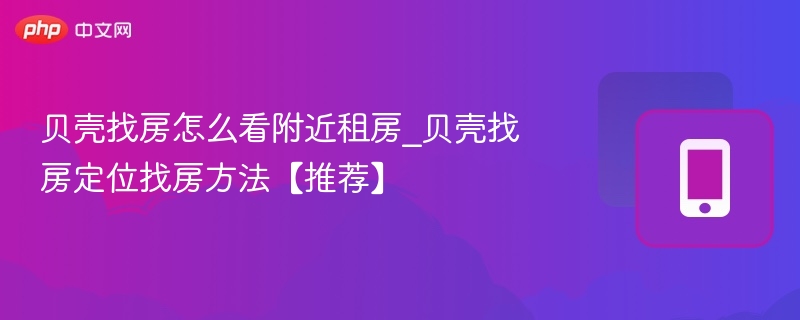 贝壳找房如何定位附近租房？
