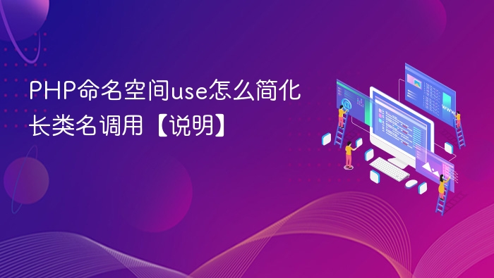 PHP命名空间use简化类名调用方法