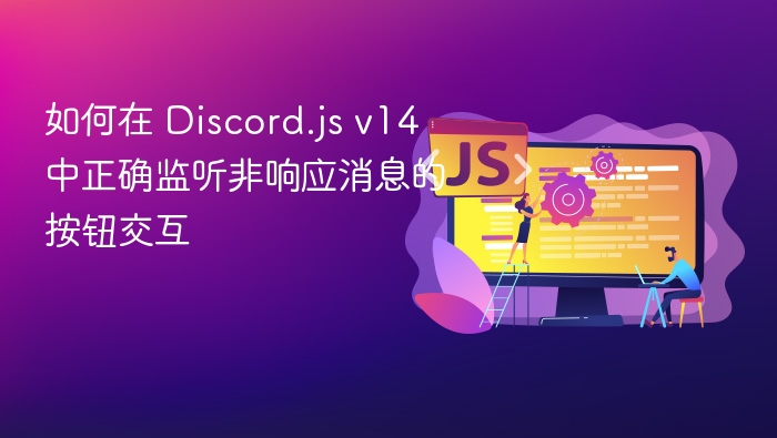 如何在 Discord.js v14 中正确监听非响应消息的按钮交互