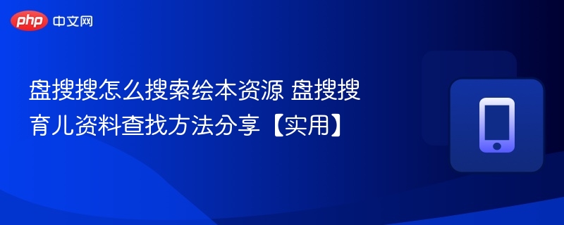 盘搜搜怎么搜索绘本资源 盘搜搜育儿资料查找方法分享【实用】
