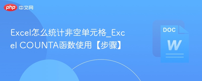 ExcelCOUNTA函数统计非空单元格教程