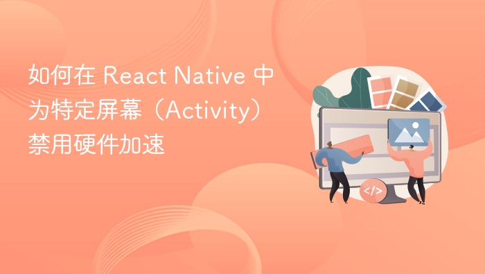如何在 React Native 中为特定屏幕（Activity）禁用硬件加速
