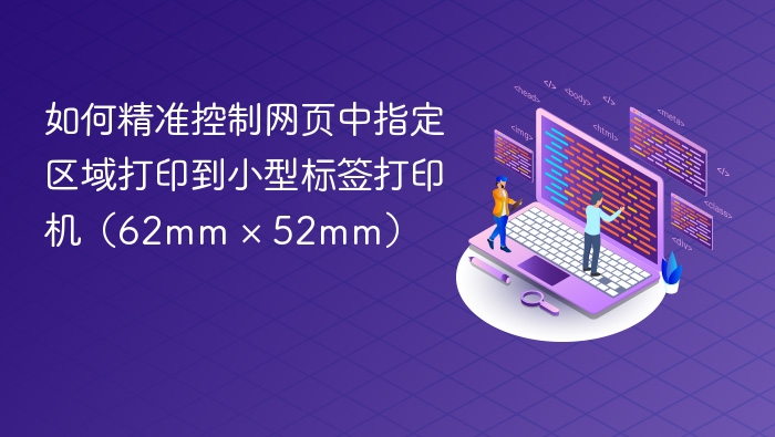 62mm标签打印机如何精准打印网页指定区域