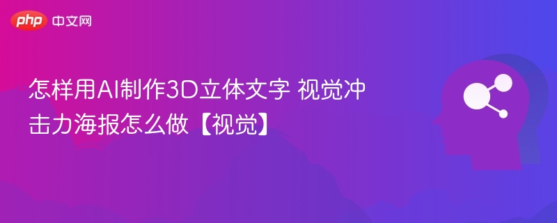 AI制作3D文字教程，打造立体海报技巧