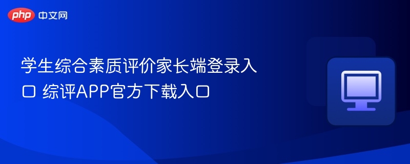 学生综合素质评价家长端登录入口 综评APP官方下载入口