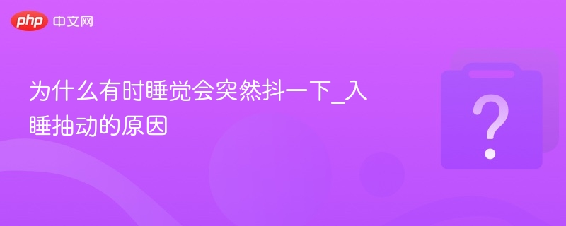 睡觉时突然抖一下是什么原因