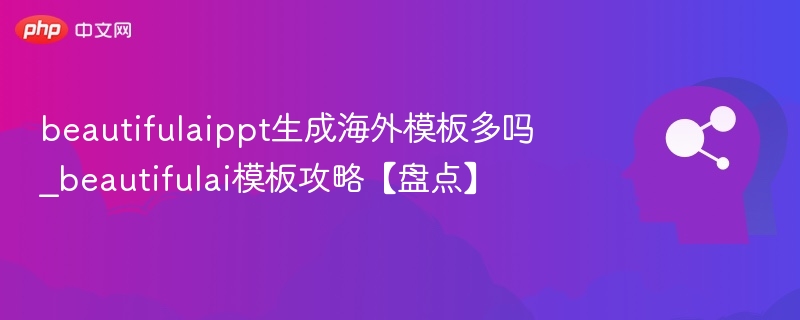 BeautifulAI模板多吗？海外模板攻略分享