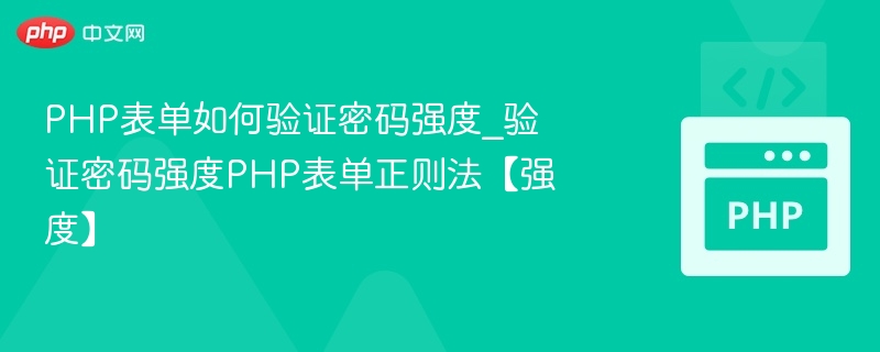 PHP表单密码强度验证技巧