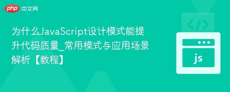 JavaScript设计模式提升代码质量详解