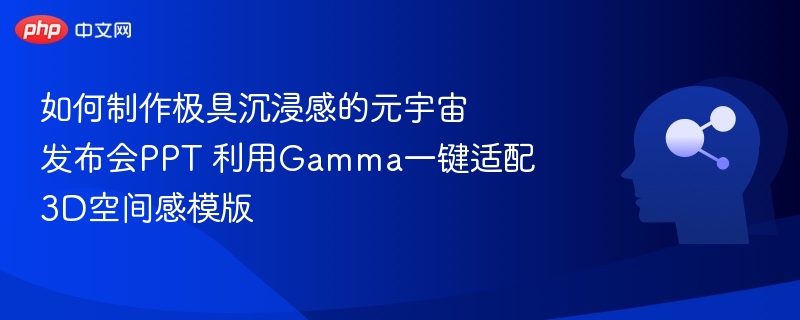 Gamma3D模板，打造元宇宙发布会PPT