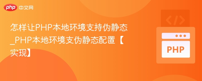 怎样让PHP本地环境支持伪静态_PHP本地环境支伪静态配置【实现】