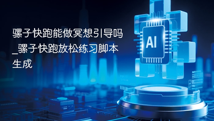 骡子快跑冥想引导与放松练习