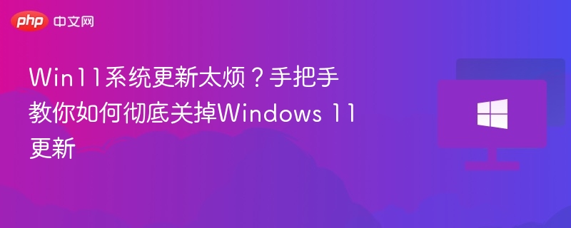 Win11关闭系统更新方法大全