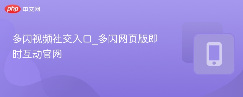 多闪视频入口与网页版使用教程