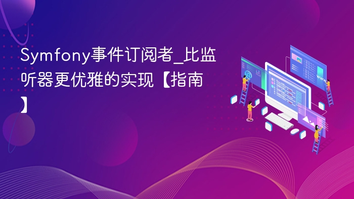 Symfony事件订阅者：优雅实现方式指南