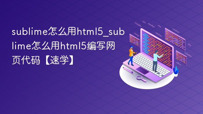 Sublime编写HTML5网页教程详解