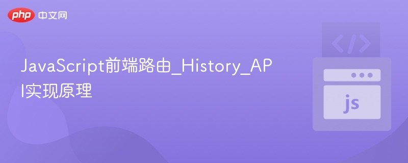 HTML5路由原理：HistoryAPI实现解析