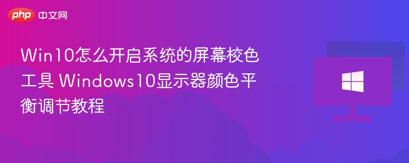 Win10屏幕校色工具使用方法