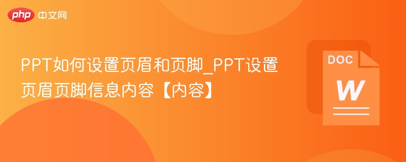 PPT如何设置页眉页脚？