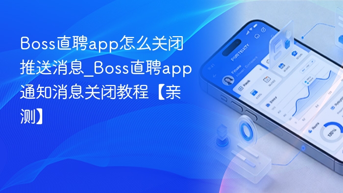 Boss直聘关闭推送消息方法【详细教程】