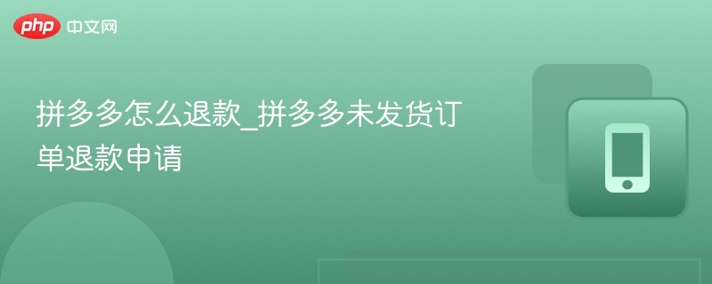 拼多多未发货退款步骤详解