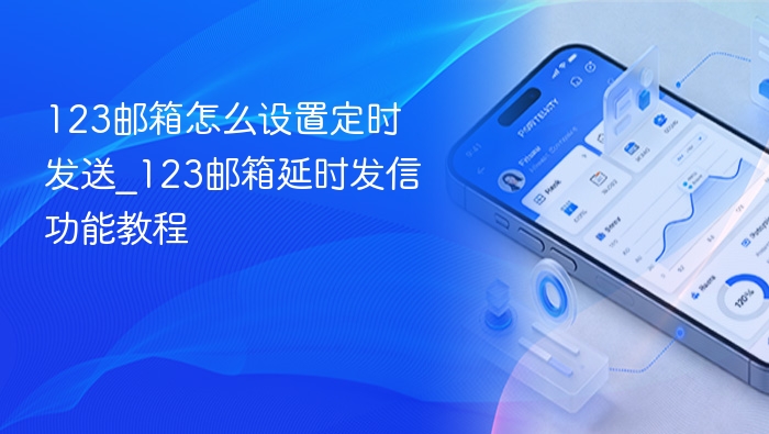 123邮箱定时发送设置方法详解