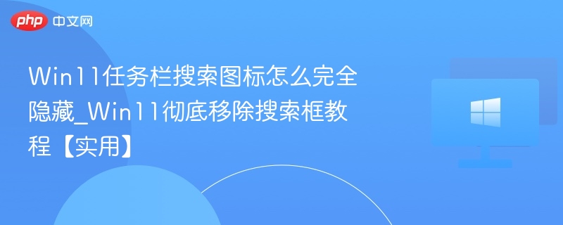 Win11任务栏搜索图标怎么隐藏
