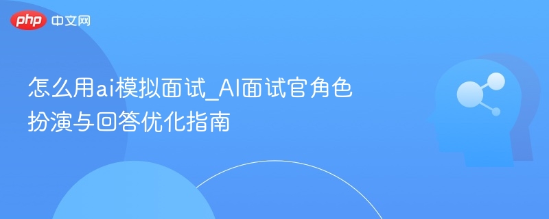 AI面试模拟：角色扮演与答题技巧解析