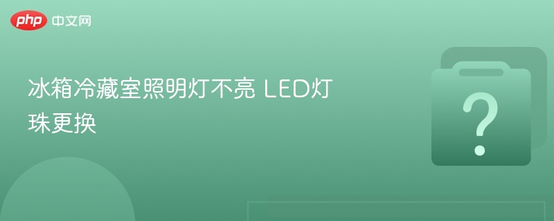 冰箱冷藏灯不亮怎么换LED灯珠